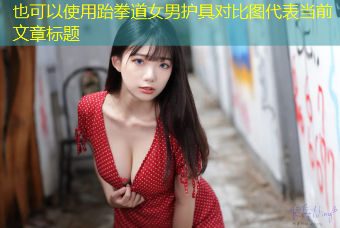 跆拳道女男护具对比图